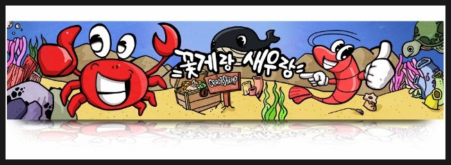  (광흥창역) 간장게장 무한리필집 꽃게랑 새우랑 