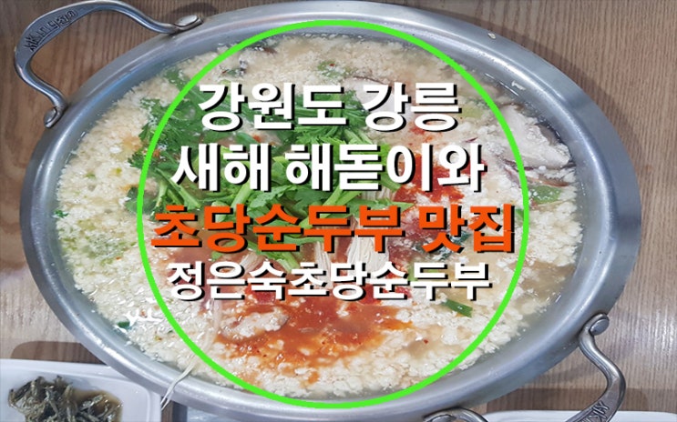  강원도 강릉 새해 해돋이와 초당순두부 맛집 정은숙초당순두부