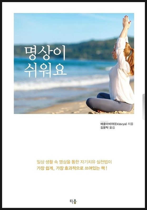  (신간 안내) 명상이 쉬워요(일상 생활 속 명상을 통한 자기치유 실천법이 가장 쉽게, 가장 효과적으로 쓰여있는 책!!)