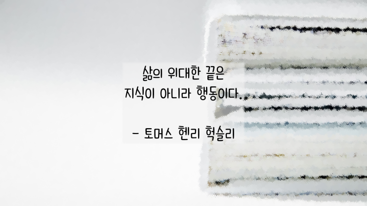  신년다짐을 위한 명언 - Thomas Henry Huxley
