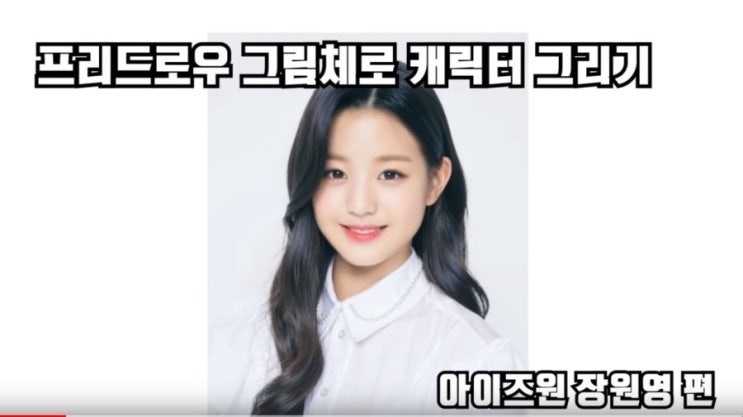  아이즈원(izone) - 아이즈원 팬인 위즈원 전선욱 작가의 [웹툰 프리드로우 그림체로 아이즈원 장원영 그리기] 영상 & 캡쳐 사진