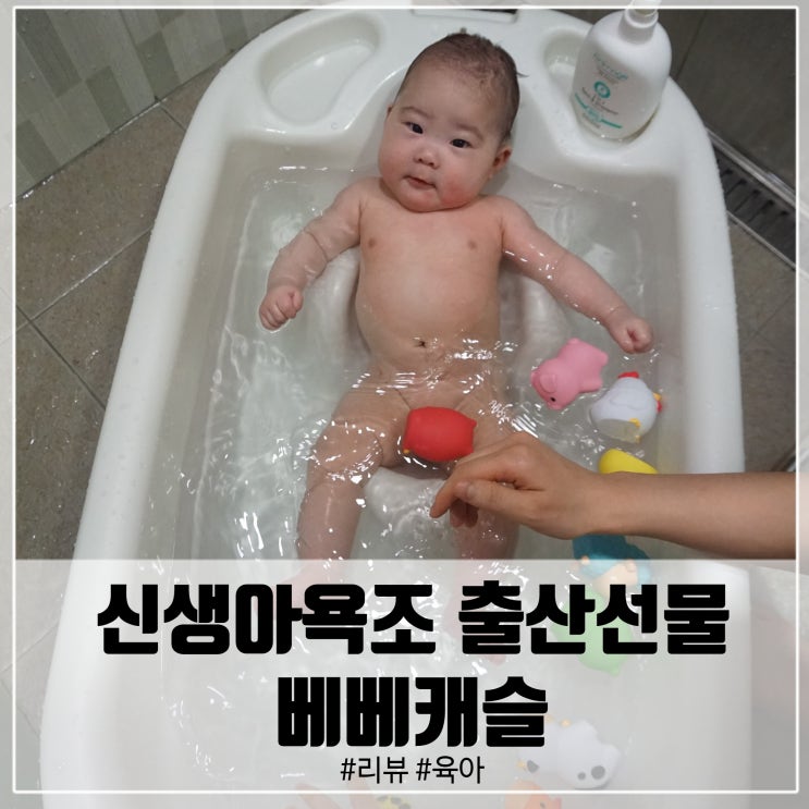  신생아욕조 출산선물 생각한다면 베베캐슬 아기욕조!