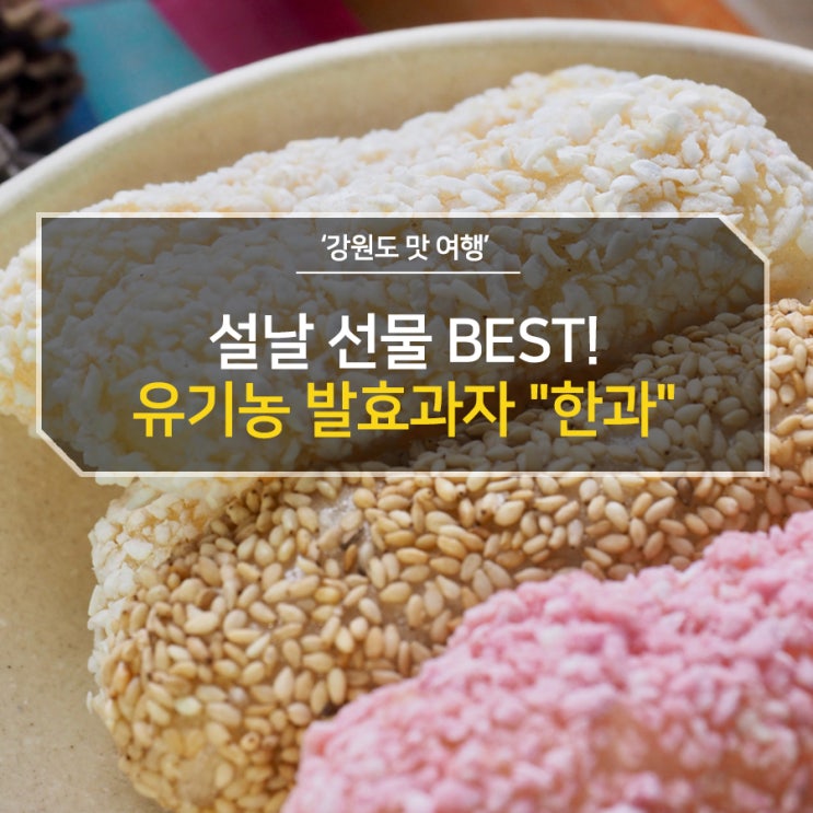  가성비甲 설날 선물 BEST! 한국의 유기농 발효과자 "한과"