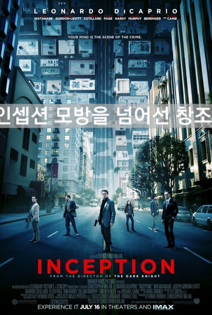  인셉션 완전해석 모방을 넘어선 새로운 창조