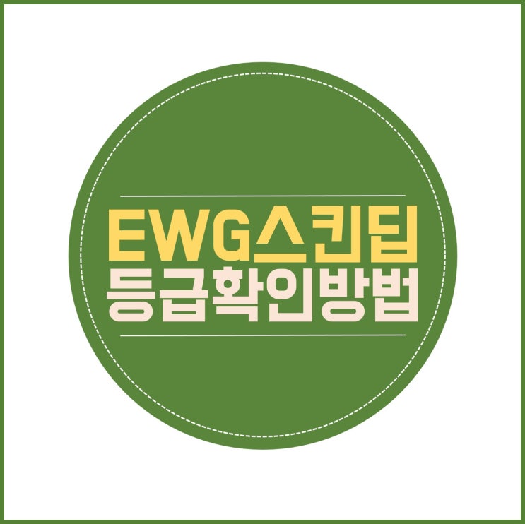  EWG 스킨딥 등급 확인하는 방법