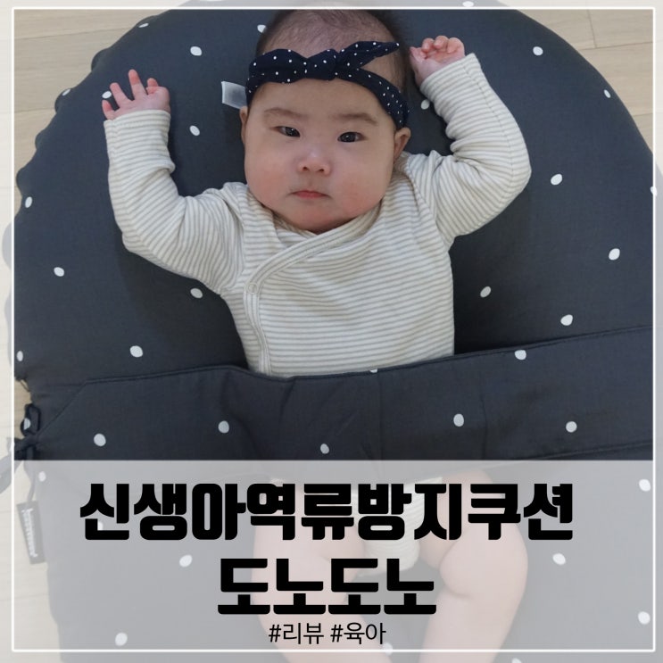  신생아역류방지쿠션 출산준비물로 도노도노 사용리뷰!