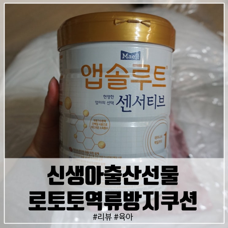  [신생아 출산선물 추천] 로토토 역류방지쿠션 & 앱솔루트 센서티브 분유로 육아필수템!