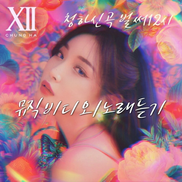  청하 신곡 벌써12시 노래듣기/가사 / 뮤직비디오(MV) 감상
