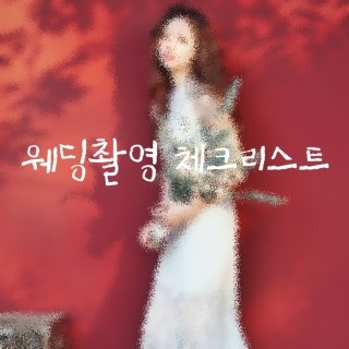  웨딩촬영 체크리스트 by.로이스튜디오