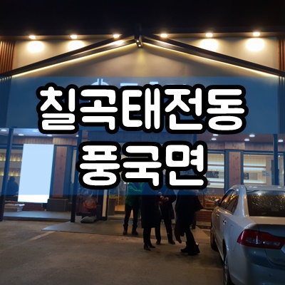  대구 칠곡 태전동 국수맛집 풍국면 후기