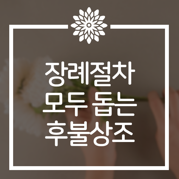  장례절차 하나부터 열까지 함께 돕는 후불상조