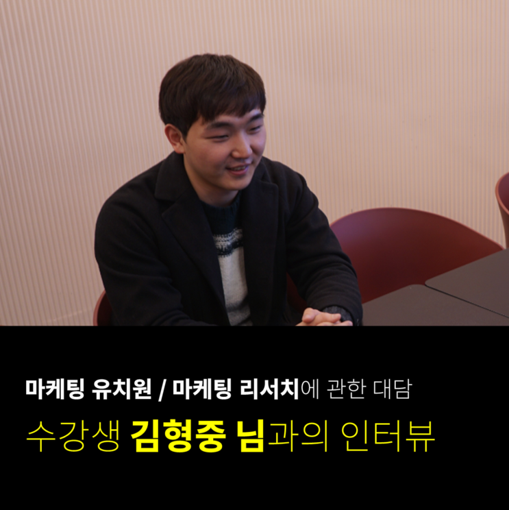  "창업 준비에 많은 영감을 얻었어요" '마케팅 유치원'∙'꼭 필요한 만큼의 마케팅 리서치' 수강생 김형중 님과의 인터뷰