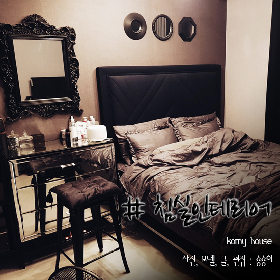  침실인테리어 블랙을 좋아하는 부부의 신혼집 