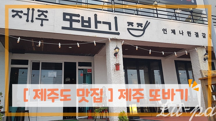  [ #제주도 맛집 ] 제주 또바기 ( #보말칼국수맛집 / #해물라면맛집 / #보말죽맛집 )