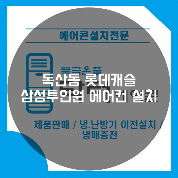  독산동 롯데캐슬 삼성투인원 에어컨