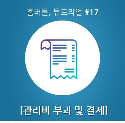  홈버튼, 튜토리얼 #17 [관리비 부과 및 결제]