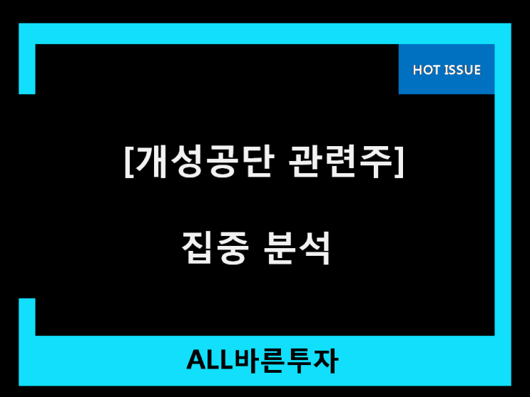  개성공단 관련주 대박종목