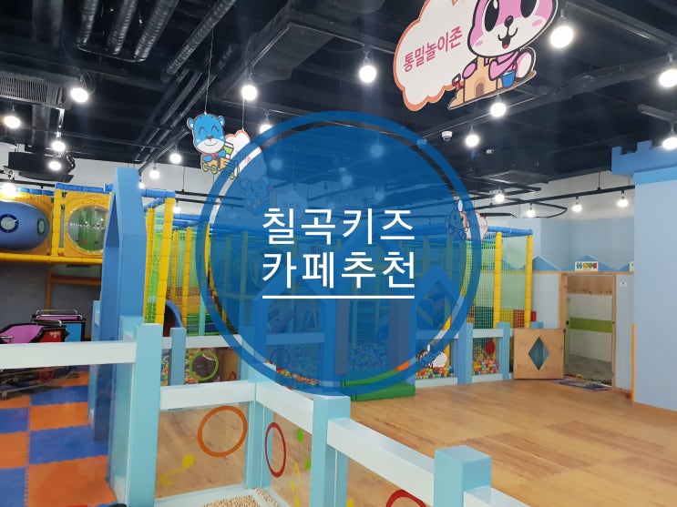 대구칠곡 키즈카페 키존빌리지 평일7천원 무제한 이벤트 대구칠곡 키즈카페 키존빌리지 평일7천원 무제한 이벤트