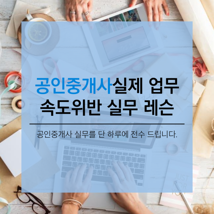  공인중개사 업무 원데이 클라스 - 실무업무교육 노하우 전수
