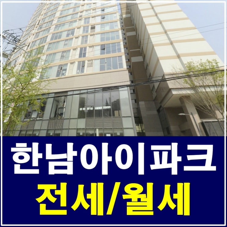  한남아이파크 싱글라이프에게 강력추천