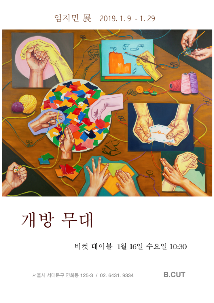  임지민 개인전 - 개방무대