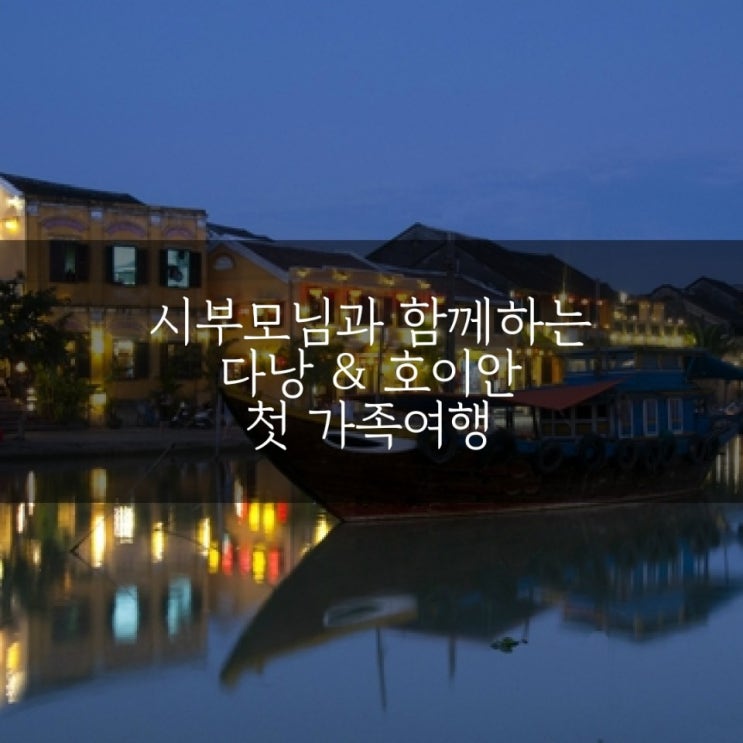  [여행/국외] 베트남가족여행 :: 다낭 & 호이안 day 3일차 여정