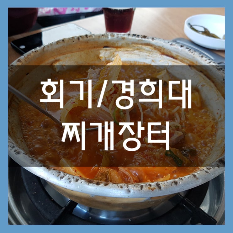 경희대 맛집 찌개장터 김치찌개 전문점 밥과 음료수가 무한리필!!