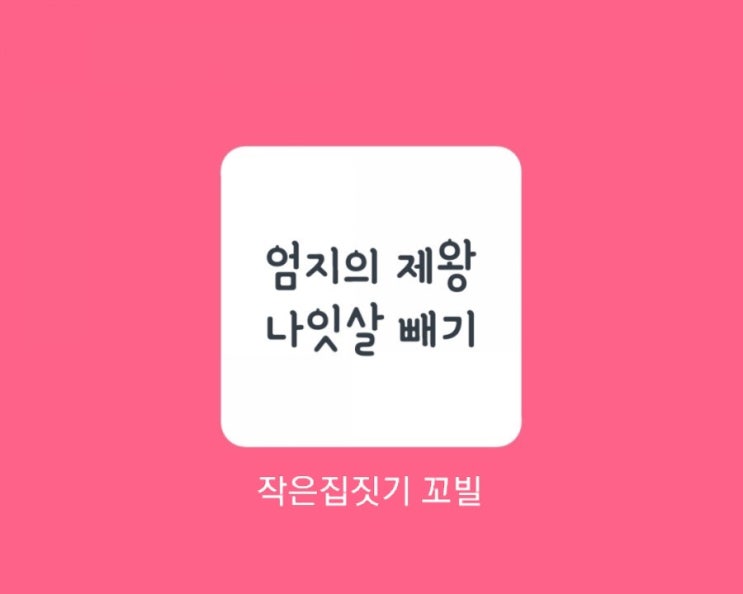  엄지의제왕 나잇살 극복한 주부의 비결은 10개월에 10kg 감량,식치해독수 나잇살 빼기