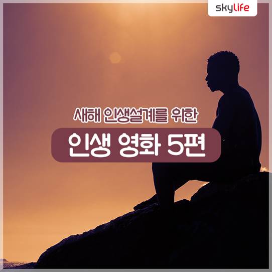  새해 인생설계를 위한 인생 영화 5편