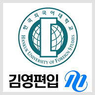 2019학년도 한국외국어대학교(한국외대) 편입 모집요강