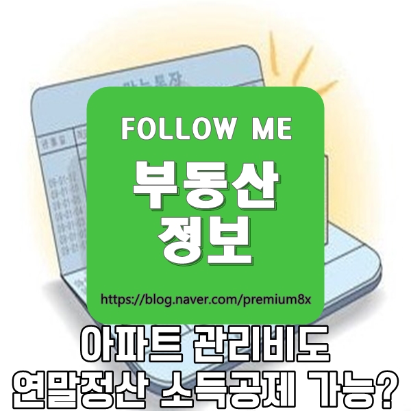  부동산 정보) 아파트 관리비도 연말정산 소득공제 가능할까?
