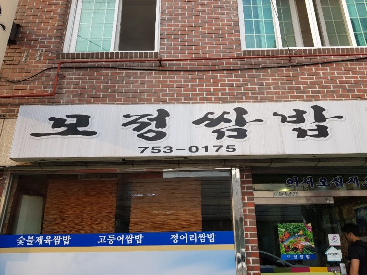 순천 수요미식회 모정쌈밥 또 가고 싶다