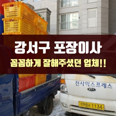  강서구포장이사 잘하는곳은 달라요~ 