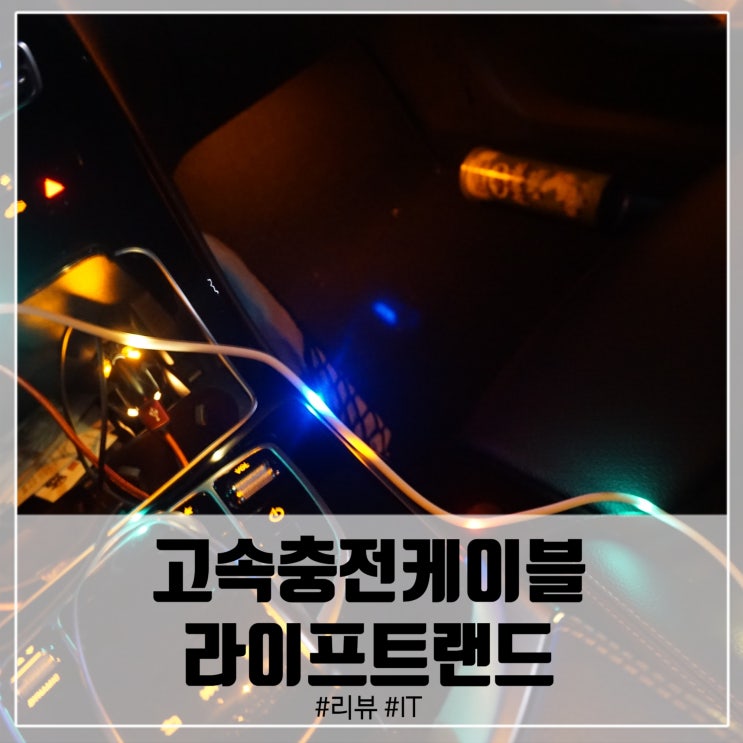  아이폰 고속충전케이블 내 차안을 클럽으로만들 충전케이블