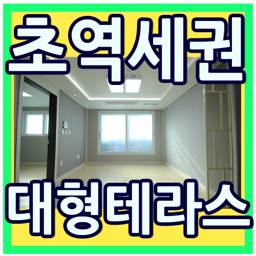  천왕역신축빌라 왕테라스에서 커피한잔해요