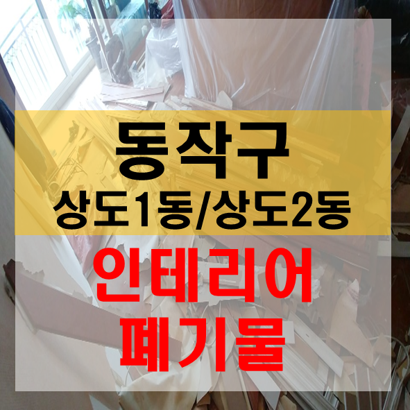  동작구 상도1동 상도2동 사도동 인테리어철거 인테리어폐기물 건설폐기물처리 사무실원상복구 상가철거 상가폐업 폐업정리