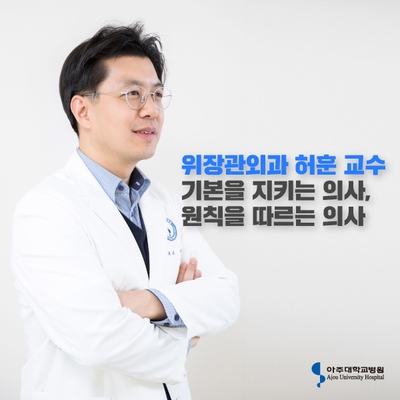  [위장관외과 허훈 교수] 기본을 지키는 의사, 원칙을 따르는 의사