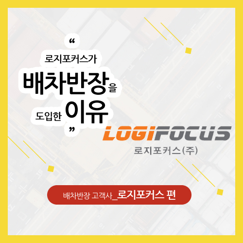  [고객사 인터뷰 #1] 로지포커스는 왜 배차반장을 도입했을까요?