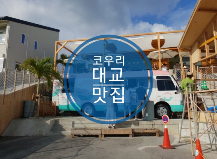 코우리대교 맛집 쉬림프 웨건 솔직후기 코우리대교 맛집 쉬림프 웨건 솔직후기