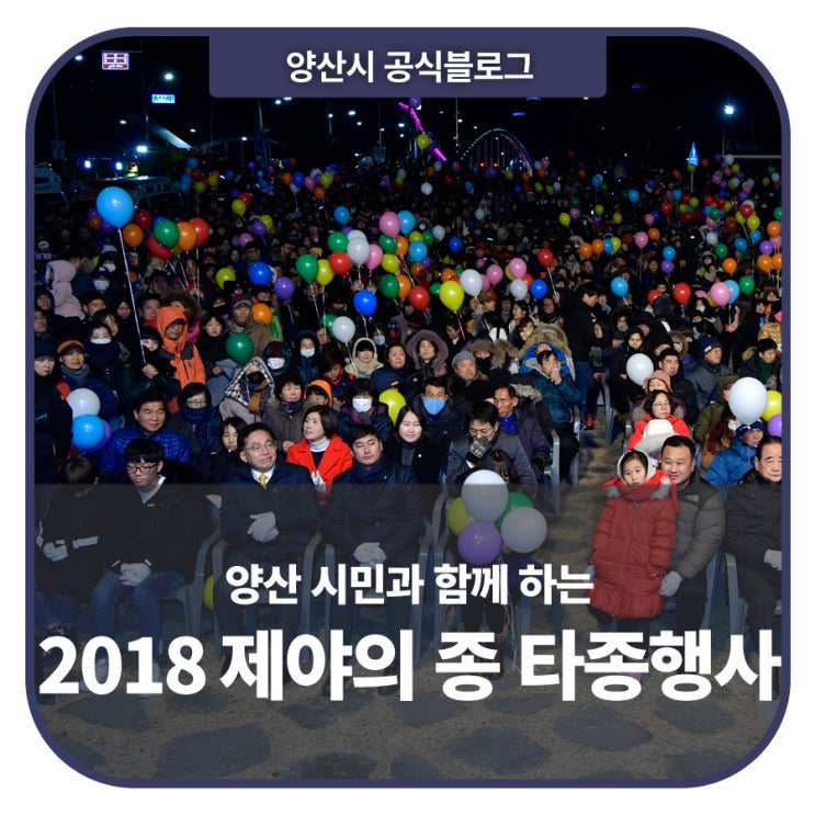 [양산소식] 양산 시민과 함께 하는 2018 제야의 종 타종행사:)