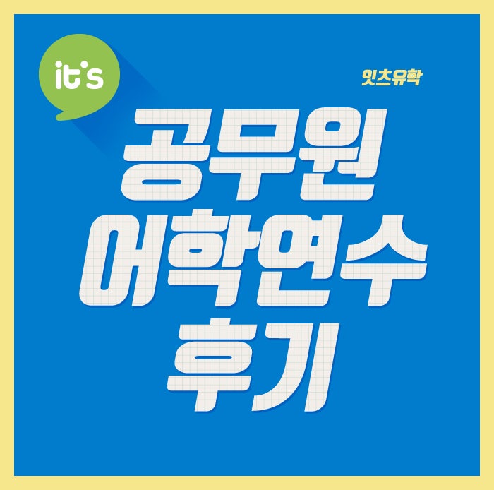 지방 공무원 어학연수 준비과정 : 네이버 블로그 지방 공무원 어학연수 준비과정 : 네이버 블로그