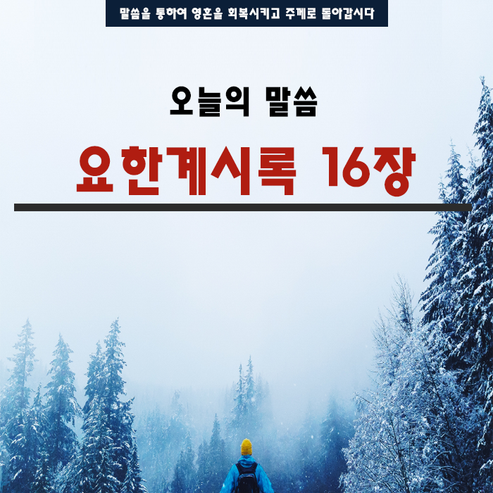 성경말씀 요한계시록16장 성경말씀 요한계시록16장
