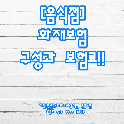  음식점화재보험 구성과 금액에 대하여