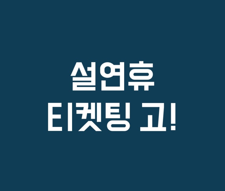  남자지성화장품:) 2019 코레일 설 명절승차권 예매