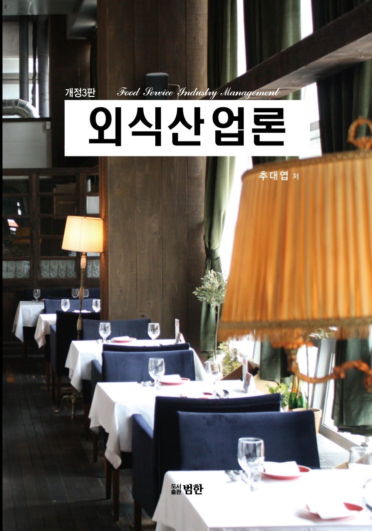  외식산업론[제3판] - 추대엽