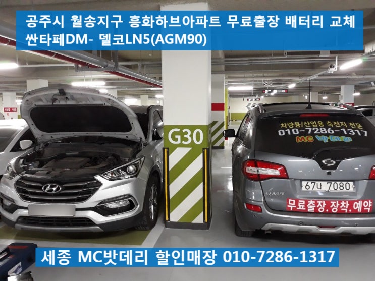  [공주밧데리, 공주출장배터리]싼타페DM 무료출장 배터리 교체