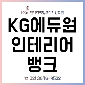 KG에듀원 인테리어뱅크, 2019년 새해 수강료 할인 EVENT!