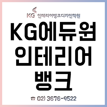 KG에듀원 인테리어뱅크, 2019년 새해 수강료 할인 EVENT! KG에듀원 인테리어뱅크, 2019년 새해 수강료 할인 EVENT!