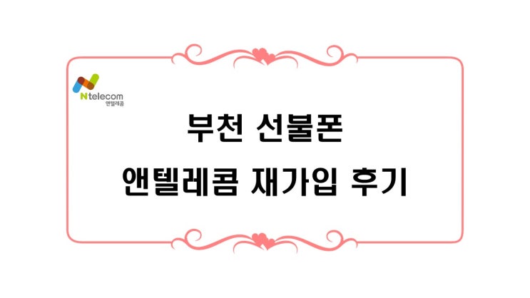  부천선불폰 앤텔레콤 재가입 후기