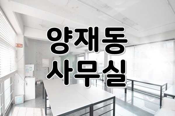  [ 강남사무실임대 ] 양재동, 양재역 - 단독 테라스♪ All 화이트톤의 노출스타일 인테리어로 넓고, 밝고, 환한 깔끄미 사무실 등장!